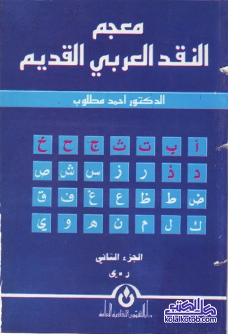 معجم النقد العربي القديم (الجزء الثاني)